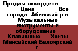 Продам аккордеон Weltmeister › Цена ­ 12 000 - Все города, Абинский р-н Музыкальные инструменты и оборудование » Клавишные   . Ханты-Мансийский,Белоярский г.